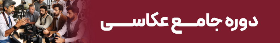 جامع عکاسی