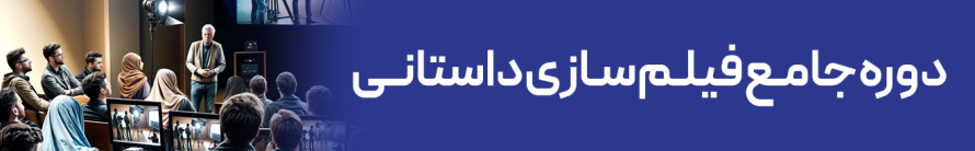 جامع فیلم سازی داستانی