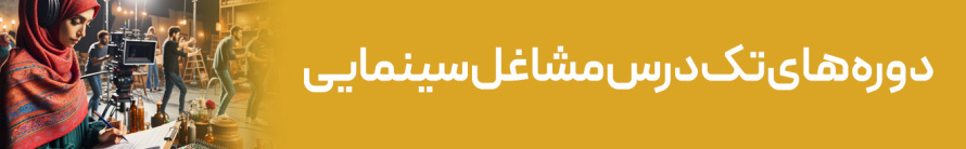 تک درس مشاغل سینمایی