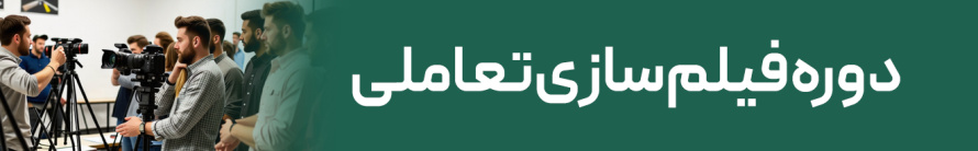 فیلم سازی تعاملی