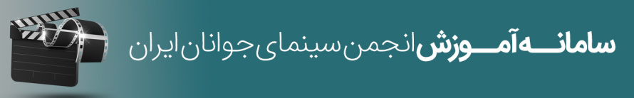 سامانه آموزش