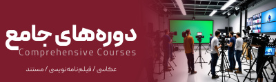 دوره‌های جامع