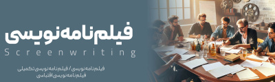 فیلم‌نامه‌نویسی