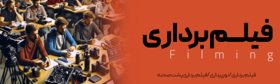 فیلم‌برداری